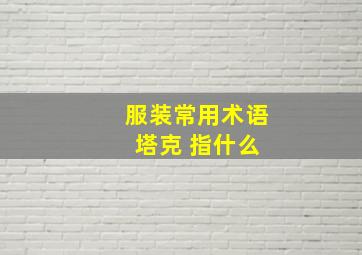 服装常用术语 塔克 指什么